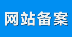 微邦網(wǎng)絡(luò),呼和浩特網(wǎng)絡(luò)公司|什么是備案？做網(wǎng)站要備案嗎？